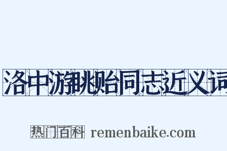 洛中游眺贻同志近义词是什么意思的图片